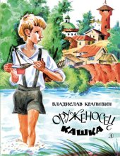 книга Оруженосец Кашка