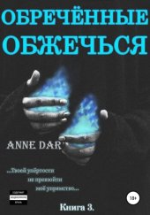 книга Обреченные обжечься