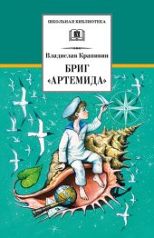 книга Бриг «Артемида»