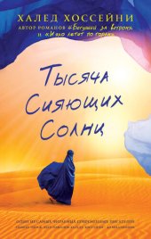 книга Тысяча сияющих солнц