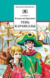 книга Тень каравеллы (сборник)