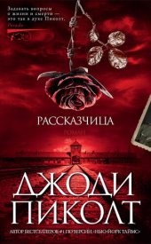 книга Рассказчица