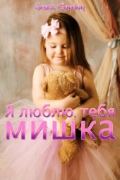 книга Я люблю тебя, мишка (Bilingual English and Russian)