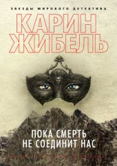 книга Пока смерть не соединит нас