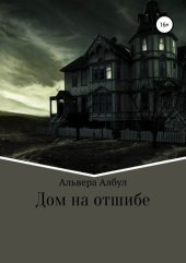 книга Дом на отшибе