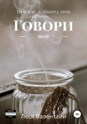 книга Говори мне