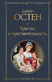 книга Чувство и чувствительность