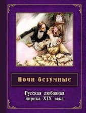 книга Ночи безумные. Русская любовная лирика XIX века