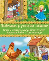 книга Любимые русские сказки--Волк и семеро маленьких козлят, Курочка Ряба, Три медведя: Веселые сказки для детей