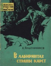 книга В лабиринтах страны карст