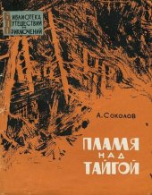 книга Пламя над тайгой