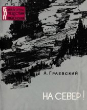 книга На Север!