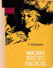 книга Находка беглого рудокопа