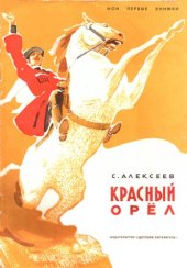 книга Красный орёл