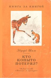 книга Кто копыто потерял?