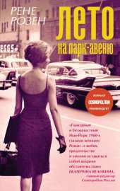 книга Лето на Парк-авеню