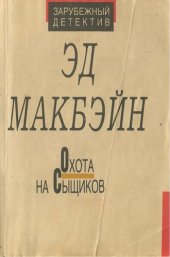 книга Охота на сыщиков