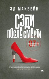 книга Сэди после смерти