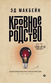 книга Кровное родство