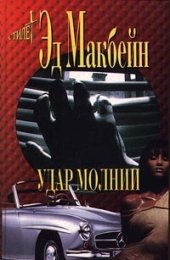 книга Удар молнии