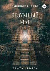 книга Змеиное гнездо. Безумный маг