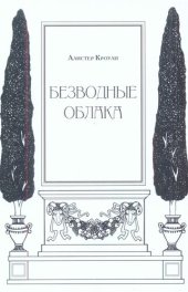 книга Безводные облака