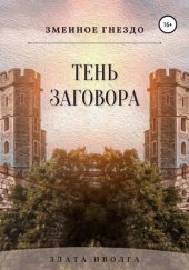 книга Змеиное гнездо. Тень заговора