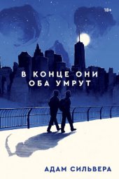 книга В конце они оба умрут