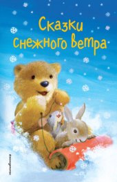 книга Сказки снежного ветра