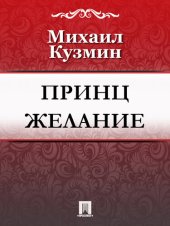 книга Принц Желание