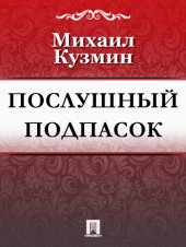 книга Послушный подпасок