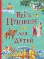 книга Весь Пушкин для детей (сборник)