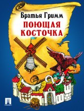 книга Поющая косточка: перевод П.Н. Полевого