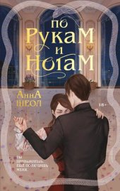 книга По рукам и ногам. Книга 1