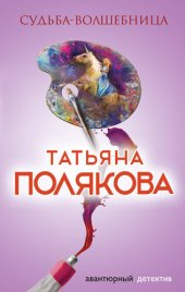 книга Судьба-волшебница