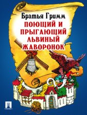 книга Поющий и прыгающий львиный жаворонок: перевод П.Н. Полевого