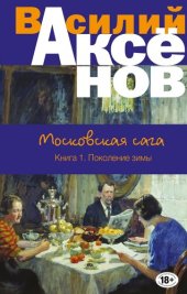 книга Московская сага. Поколение зимы