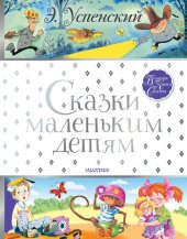 книга Сказки маленьким детям