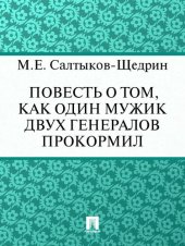 книга Повесть о том, как один мужик двух генералов прокормил