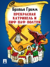 книга Прекрасная Катринель и Пиф-Паф-Полтри: перевод П.Н. Полевого