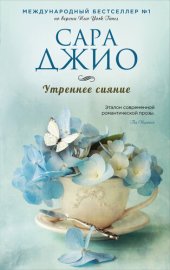 книга Утреннее сияние