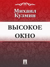 книга Высокое окно