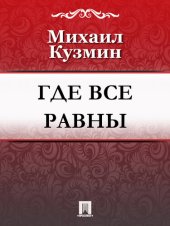 книга Где все равны