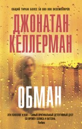 книга Обман