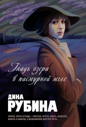 книга Гладь озера в пасмурной мгле (сборник)