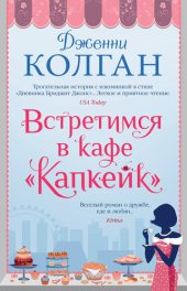 книга Встретимся в кафе «Капкейк»