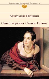 книга Стихотворения. Сказки. Поэмы