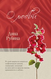 книга О любви (сборник)