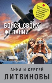 книга Бойся своих желаний