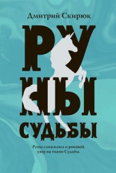 книга Руны судьбы